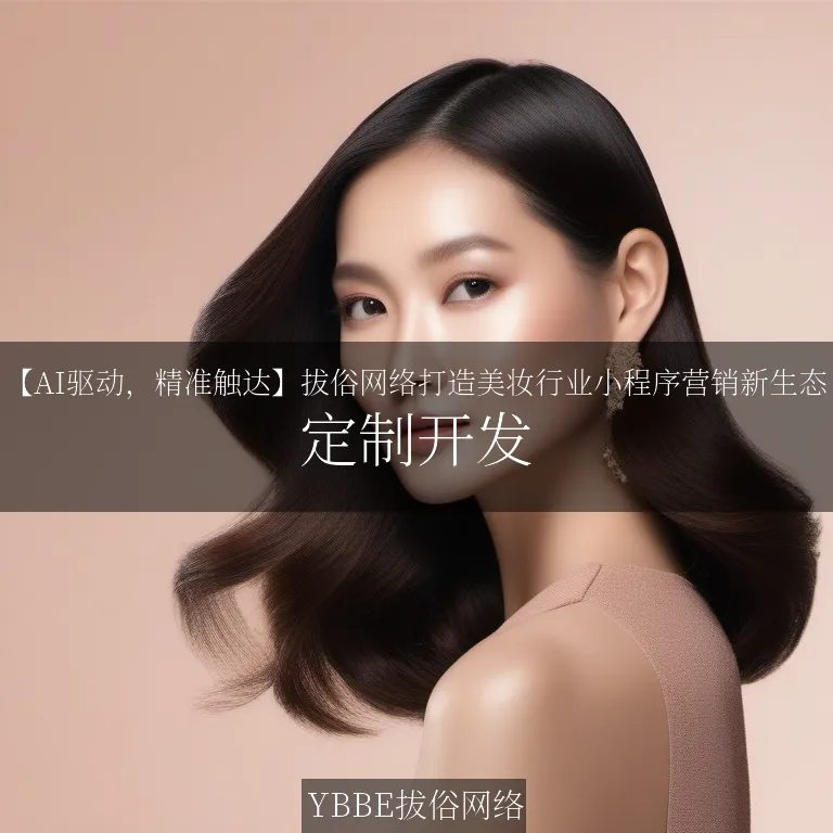 【上海拔俗】【AI驱动，精准触达】拔俗网络打造美妆行业小程序营销新生态