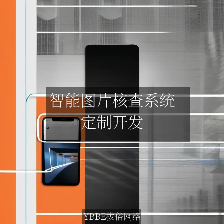 【上海拔俗】智能图片核查系统：让内容管理更高效，轻松应对海量信息！