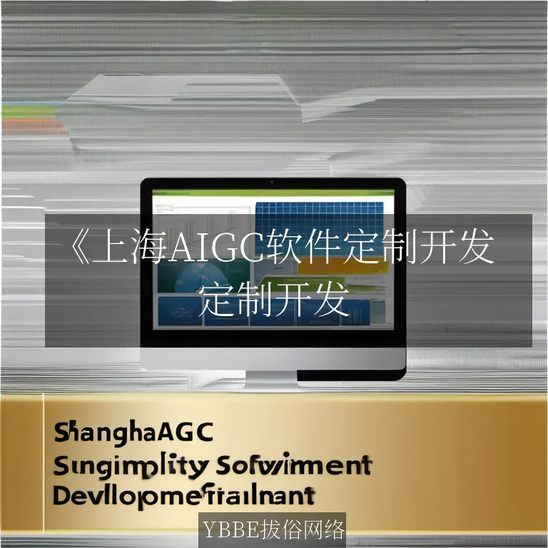 【上海拔俗】《上海AIGC软件定制开发：打造智能网站新高度》