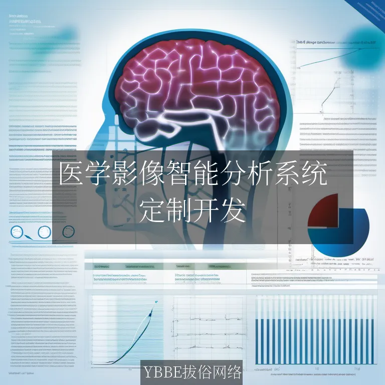 医学影像智能分析系统：精准诊断，智慧医疗新篇章！

