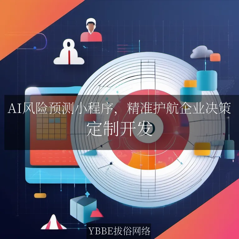 【上海拔俗】AI风险预测小程序，精准护航企业决策