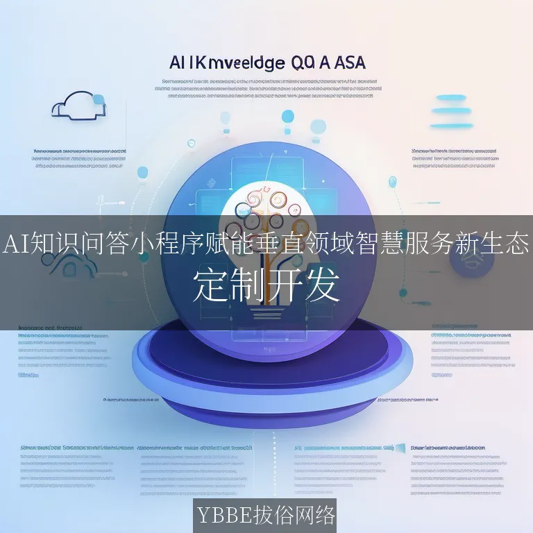 【上海拔俗】AI知识问答小程序赋能垂直领域智慧服务新生态
