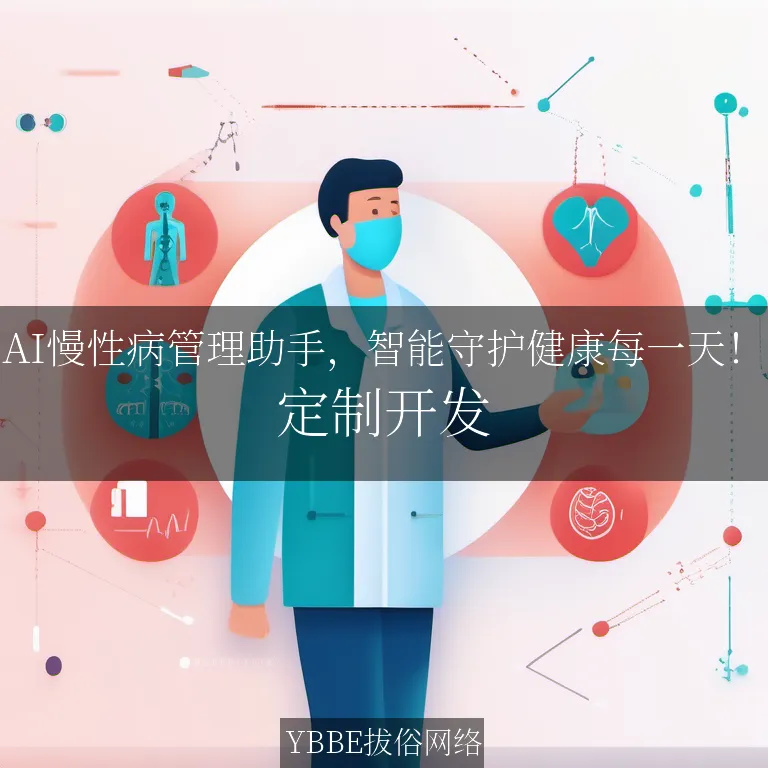 【上海拔俗】AI慢性病管理助手，智能守护健康每一天！