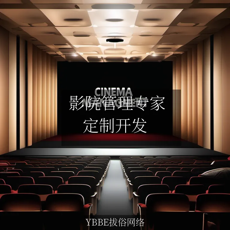  影院管理专家：让你的电影院经营如鱼得水，轻松应对各种挑战！


