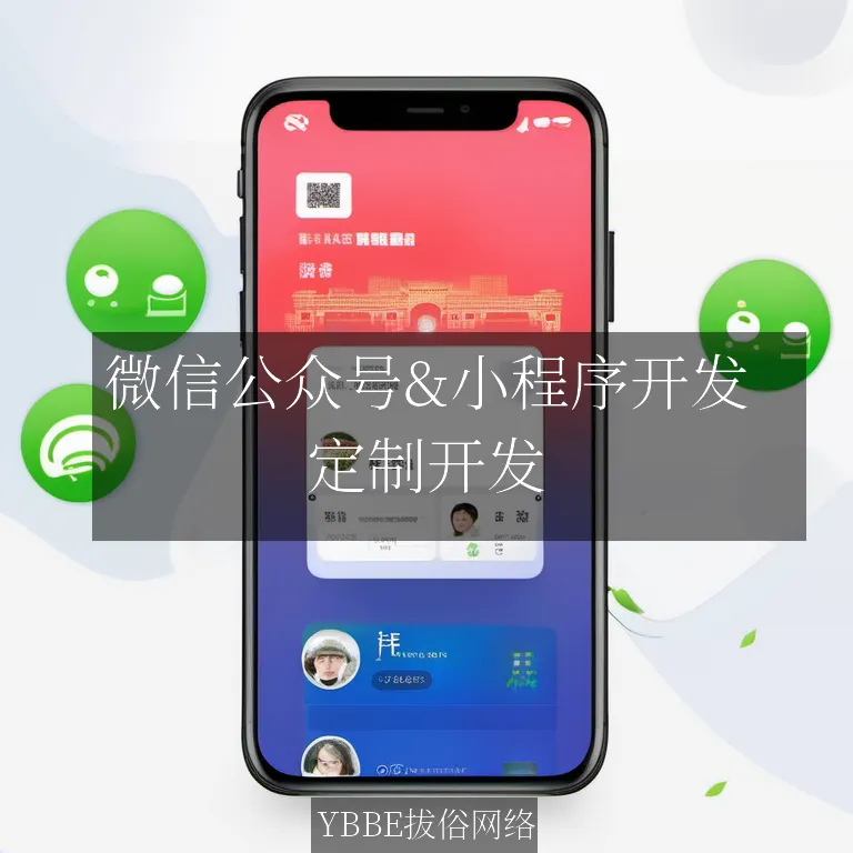 微信公众号&小程序开发：打造专属您的智能商业平台！

