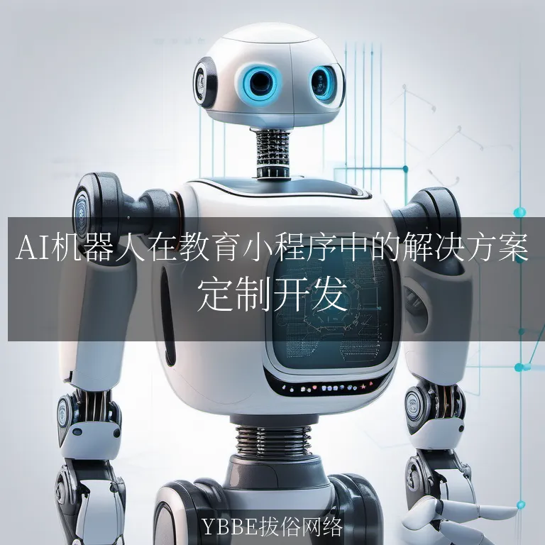 【上海拔俗】AI机器人在教育小程序中的解决方案