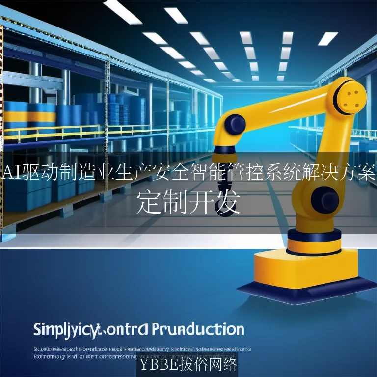 【上海拔俗】AI驱动制造业生产安全智能管控系统解决方案
