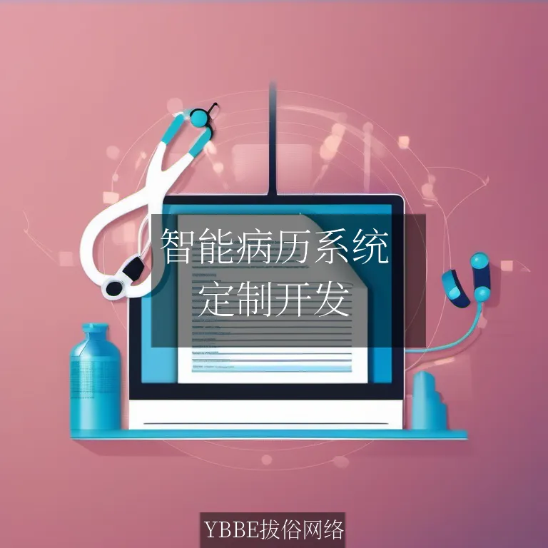 智能病历系统：让医疗信息触手可及，高效管理无压力！