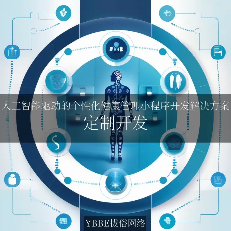【上海拔俗】人工智能驱动的个性化健康管理小程序开发解决方案