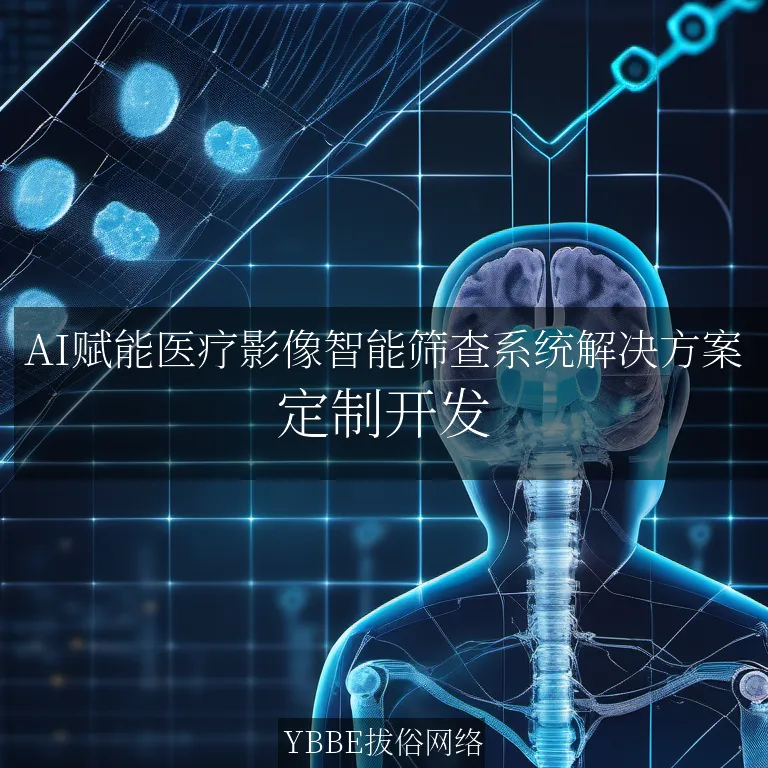 【上海拔俗】AI赋能医疗影像智能筛查系统解决方案