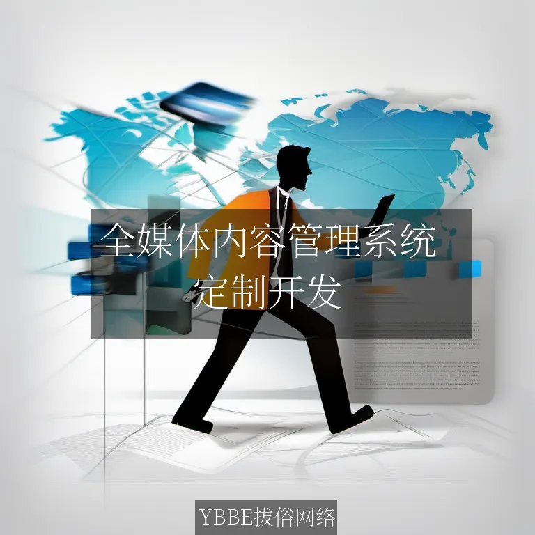 全媒体内容管理系统：让你的媒体内容运营得心应手，一网打尽！

