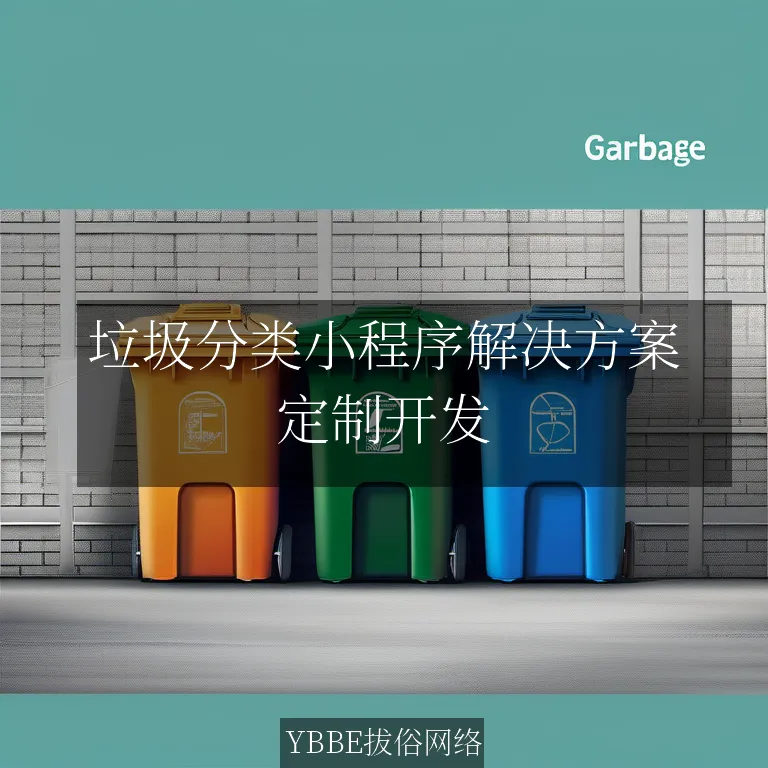 垃圾分类小程序解决方案：让环保变得更简单，更高效！

