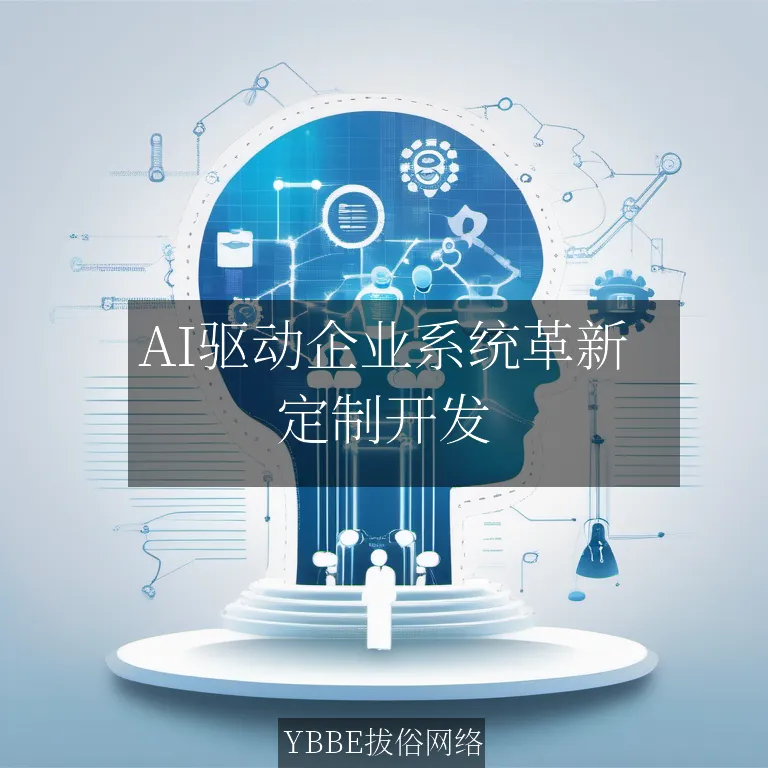 【上海拔俗】AI驱动企业系统革新