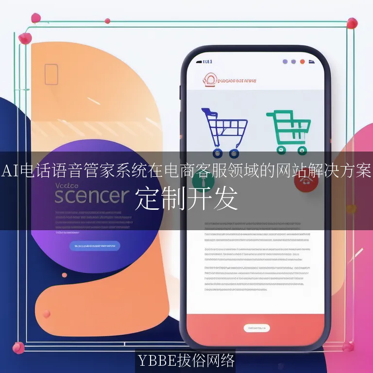 【上海拔俗】AI电话语音管家系统在电商客服领域的网站解决方案