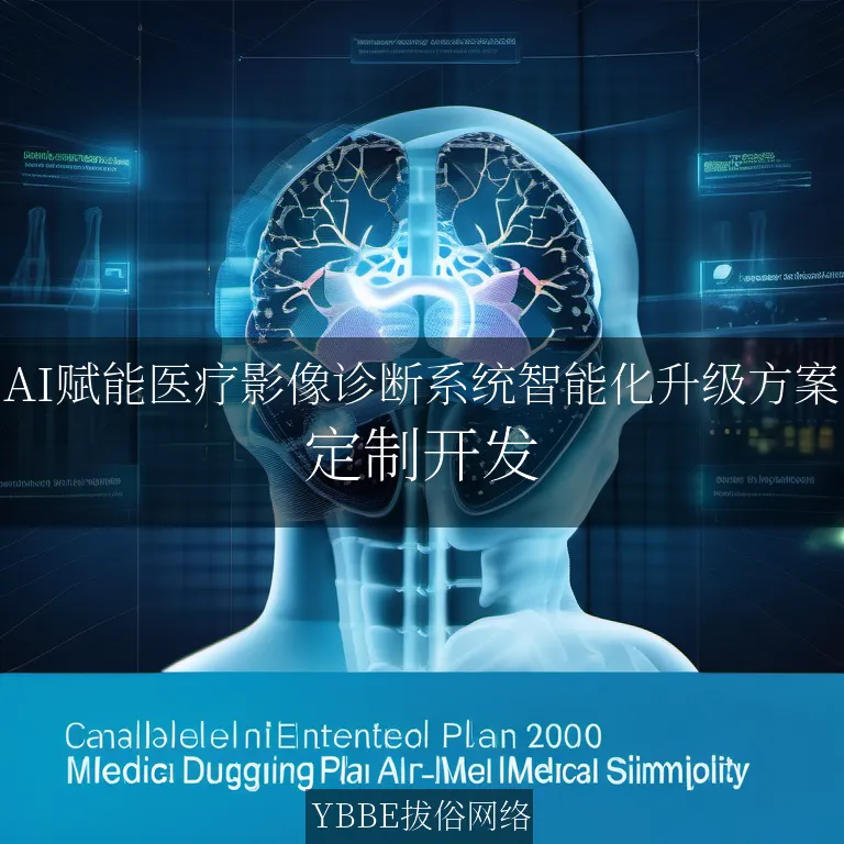 【上海拔俗】AI赋能医疗影像诊断系统智能化升级方案