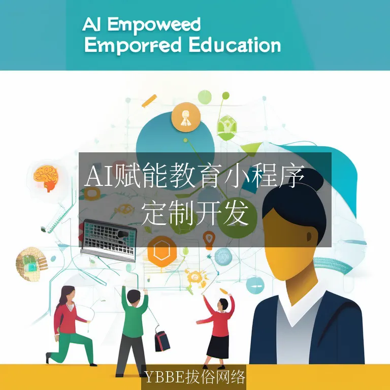 【上海拔俗】AI赋能教育小程序：个性化学习新引擎