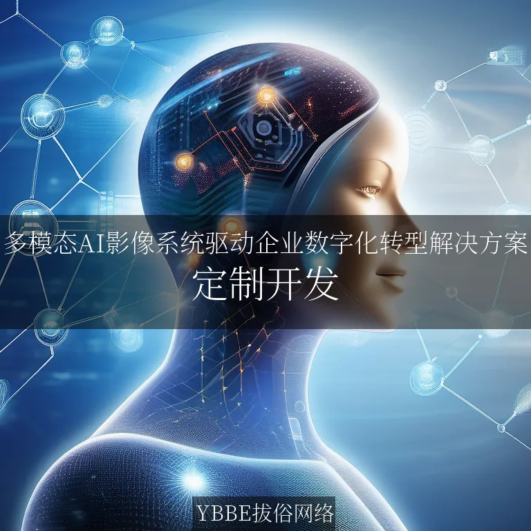 【上海拔俗】多模态AI影像系统驱动企业数字化转型解决方案