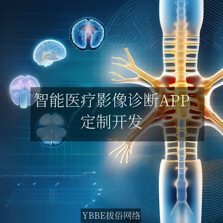 【上海拔俗】智能医疗影像诊断APP：AI赋能精准医疗新纪元