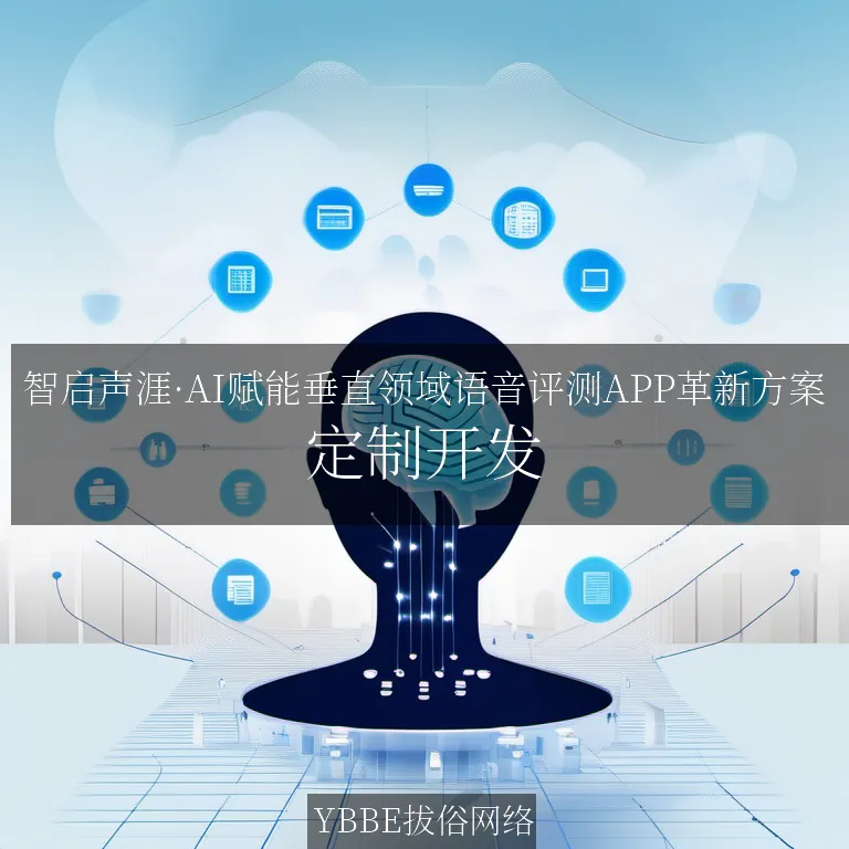 【上海拔俗】智启声涯·AI赋能垂直领域语音评测APP革新方案