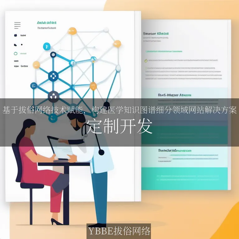 【上海拔俗】基于拔俗网络技术赋能，构建医学知识图谱细分领域网站解决方案