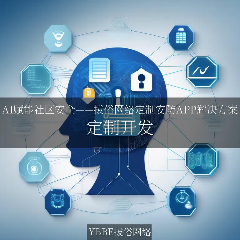 【上海拔俗】AI赋能社区安全——拔俗网络定制安防APP解决方案