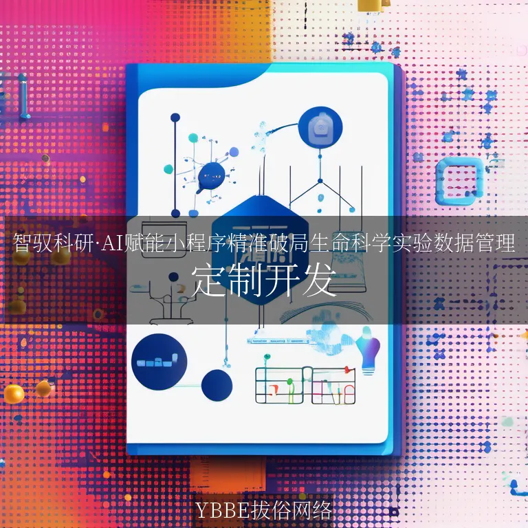 【上海拔俗】智驭科研·AI赋能小程序精准破局生命科学实验数据管理