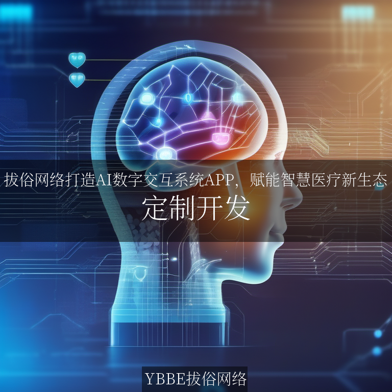 【上海拔俗】拔俗网络打造AI数字交互系统APP，赋能智慧医疗新生态