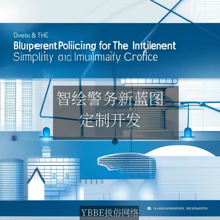 【上海拔俗】智绘警务新蓝图：公安知识图谱赋能实战网站解决方案