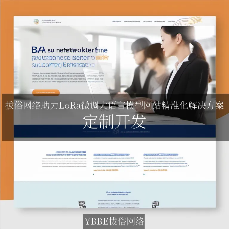 【上海拔俗】拔俗网络助力LoRa微调大语言模型网站精准化解决方案