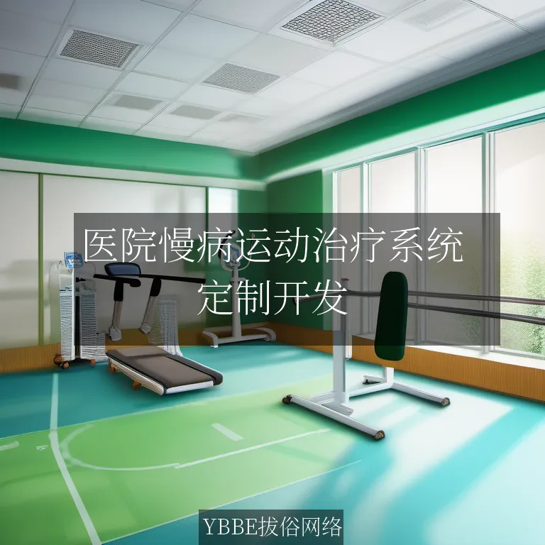 【上海拔俗】医院慢病运动治疗系统：提升患者生活质量的智能化解决方案