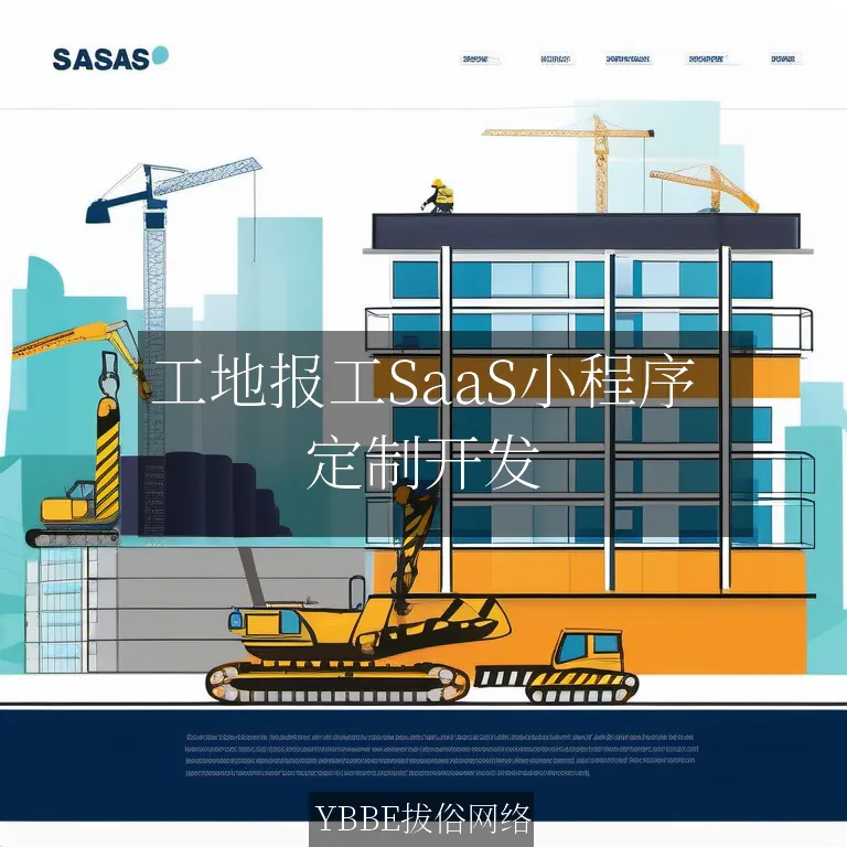 工地报工SaaS小程序：效率提升，管理简化！

