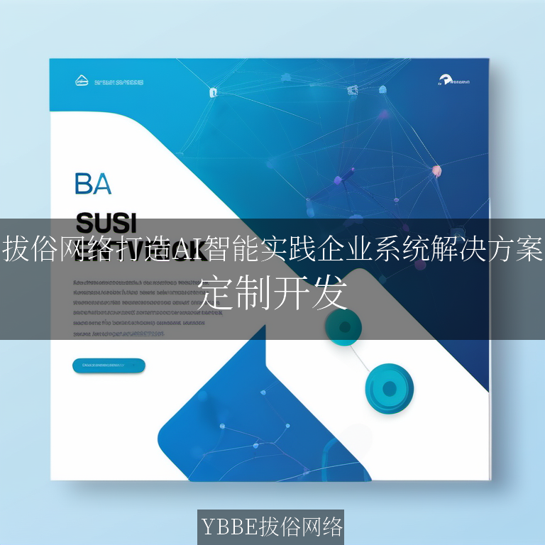 【上海拔俗】拔俗网络打造AI智能实践企业系统解决方案