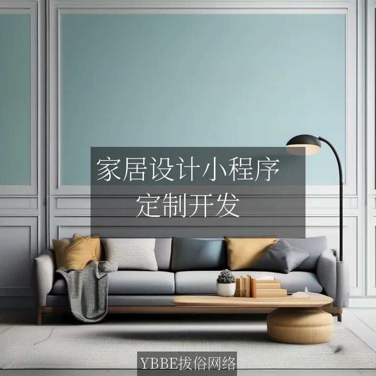 家居设计小程序：让你的家装设计轻松无忧！

