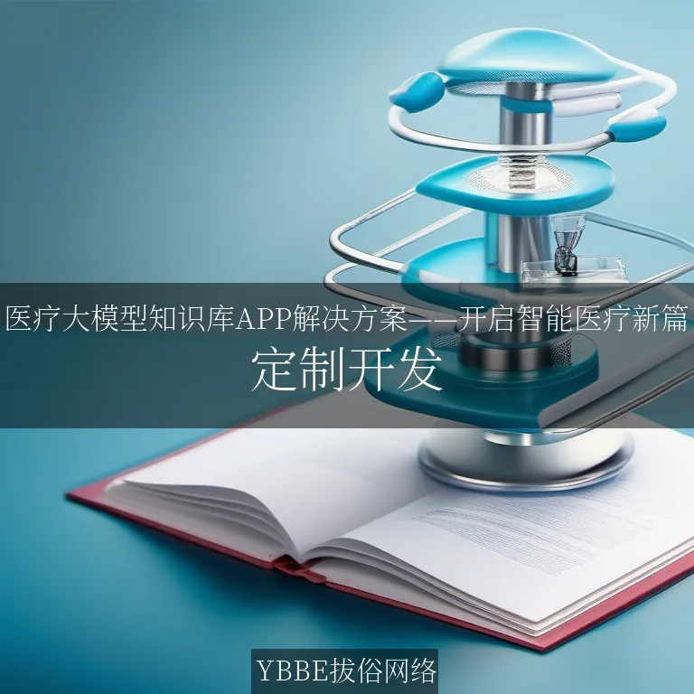 【上海拔俗】医疗大模型知识库APP解决方案——开启智能医疗新篇