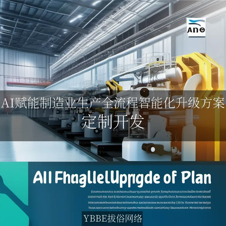 【上海拔俗】AI赋能制造业生产全流程智能化升级方案