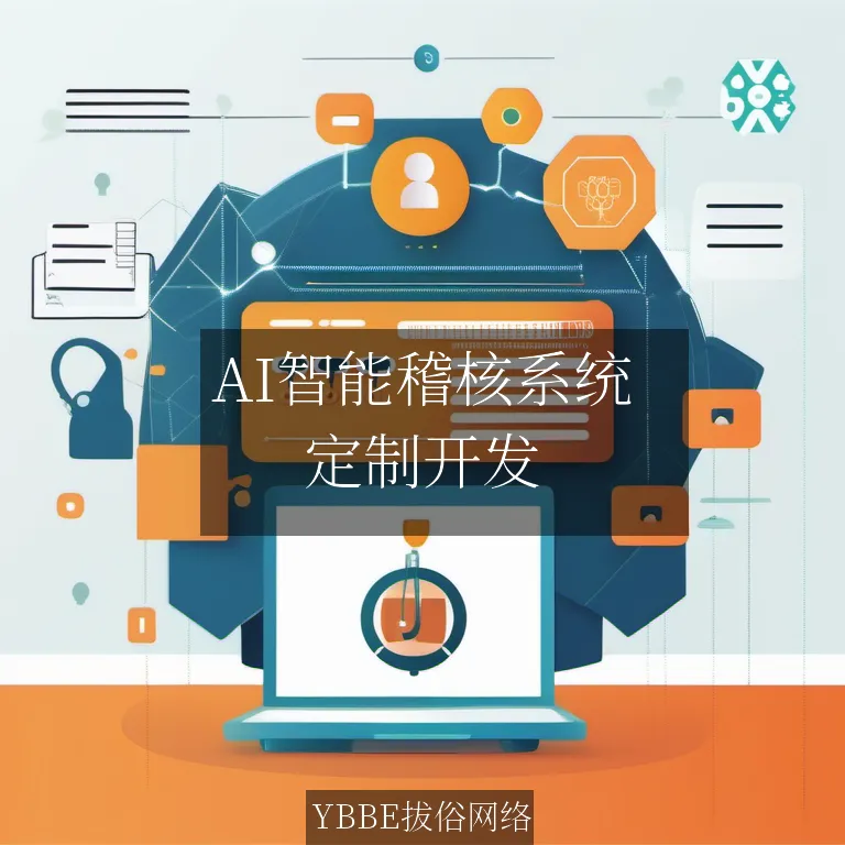 【上海拔俗】AI智能稽核系统：金融报销领域APP解决方案