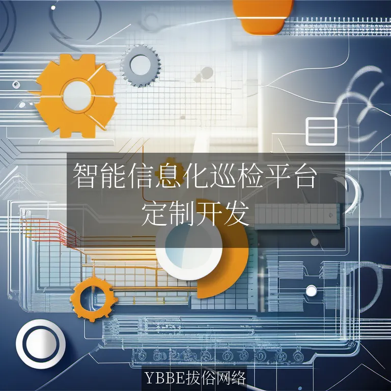 【上海拔俗】智能信息化巡检平台：企业系统解决方案