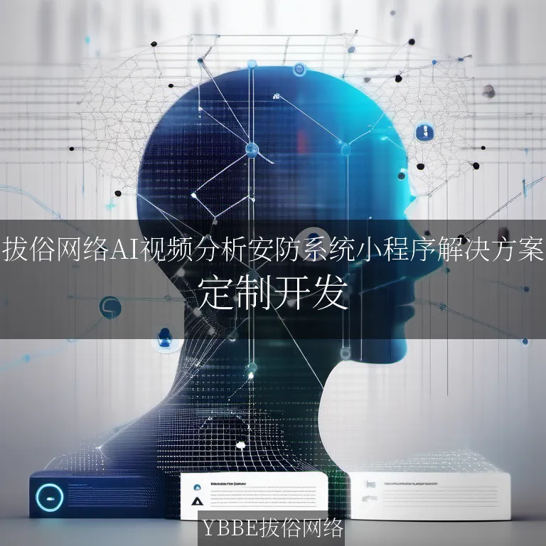 【上海拔俗】拔俗网络AI视频分析安防系统小程序解决方案