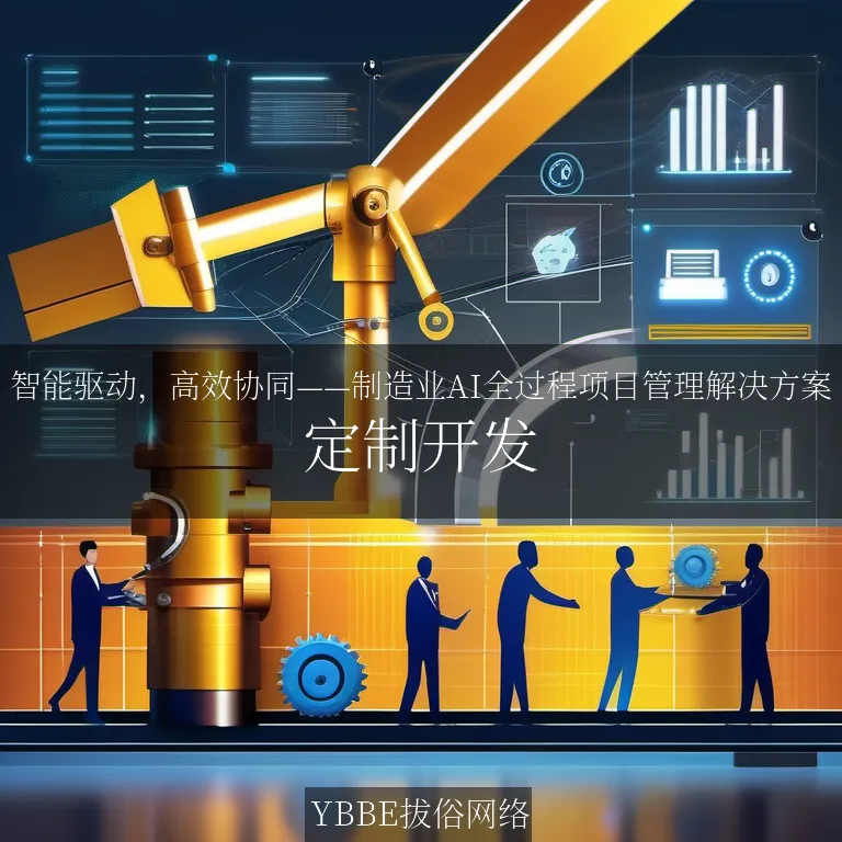 【上海拔俗】智能驱动，高效协同——制造业AI全过程项目管理解决方案