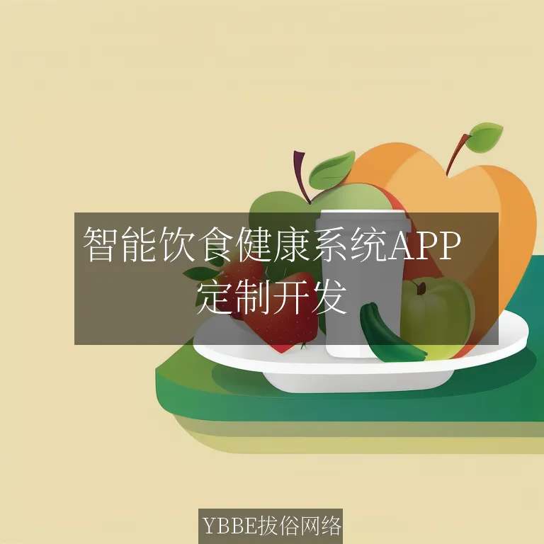 【上海拔俗】智能饮食健康系统APP：精准营养，个性化管理，让您吃得更健康！