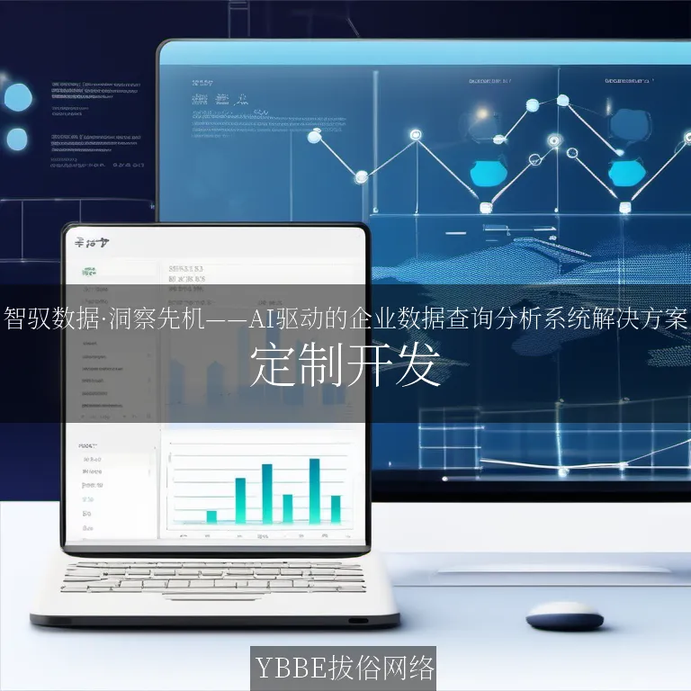 【上海拔俗】智驭数据·洞察先机——AI驱动的企业数据查询分析系统解决方案