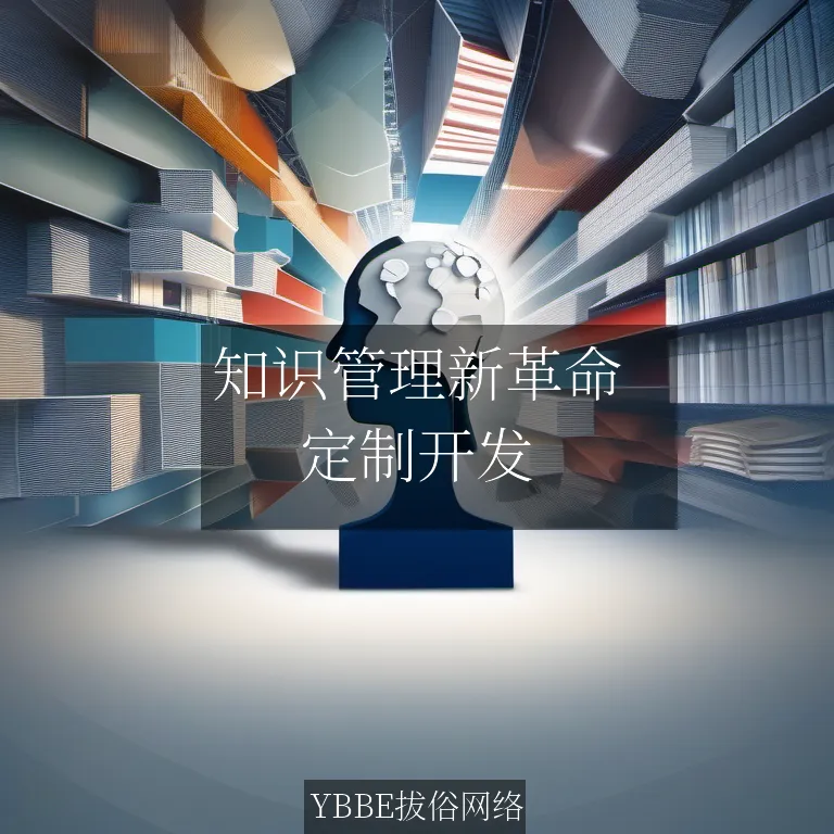 【上海拔俗】知识管理新革命：定制化小程序，赋能企业智慧升级！