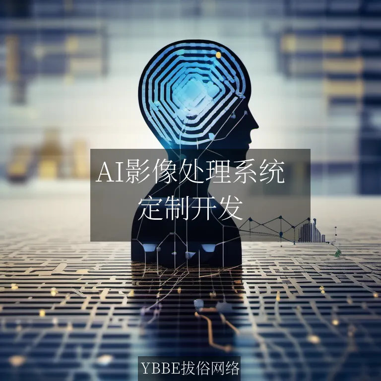 【上海拔俗】AI影像处理系统：医疗影像智能诊断与管理一体化解决方案