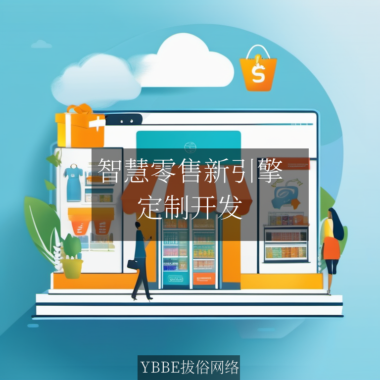 【上海拔俗】智慧零售新引擎：AI驱动的销售绩效管理小程序解决方案
