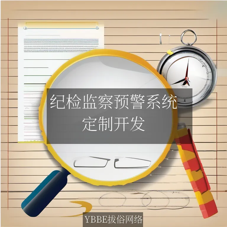 纪检监察预警系统：企业合规的智能守护神！

