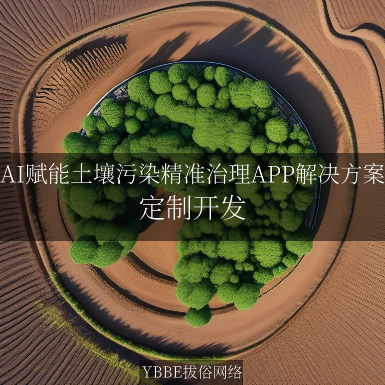 【上海拔俗】AI赋能土壤污染精准治理APP解决方案