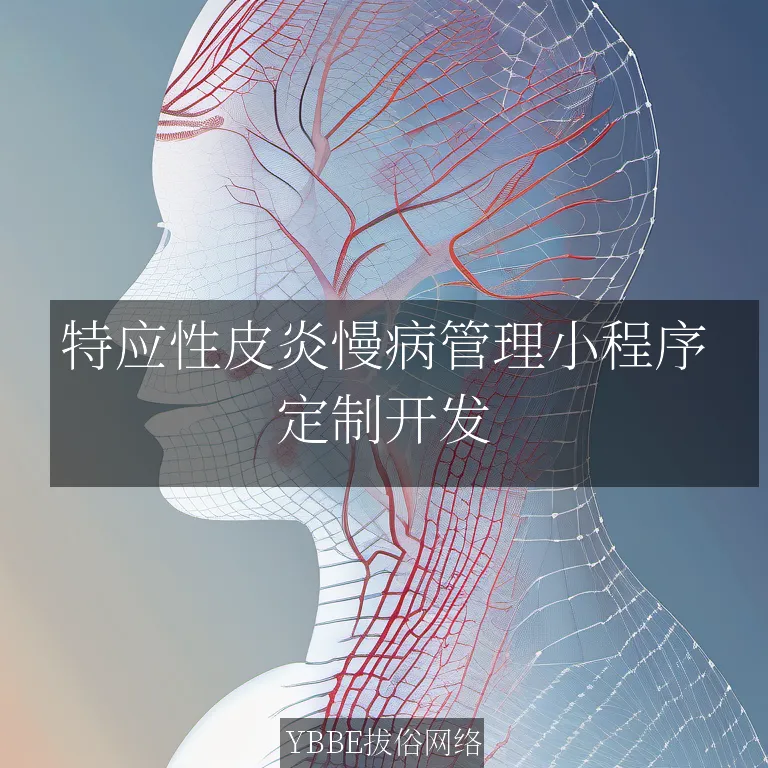 【上海拔俗】特应性皮炎慢病管理小程序：智能监控，精准治疗，让患者生活无忧！