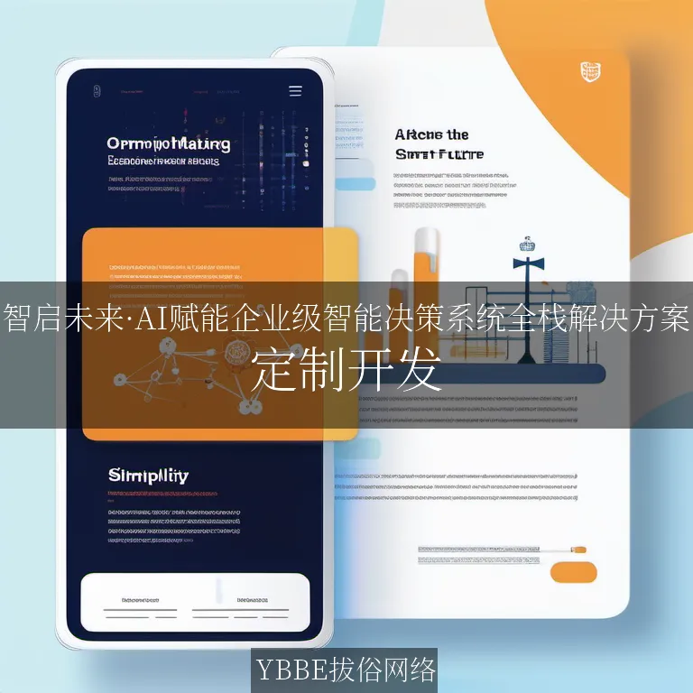 【上海拔俗】智启未来·AI赋能企业级智能决策系统全栈解决方案
