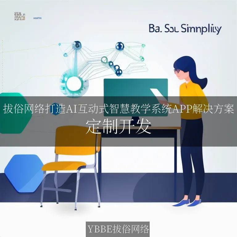 【上海拔俗】拔俗网络打造AI互动式智慧教学系统APP解决方案