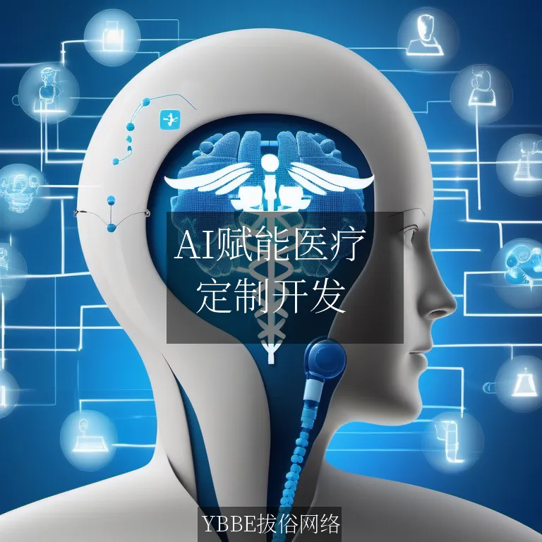 AI赋能医疗：小程序打造智能诊断新高度